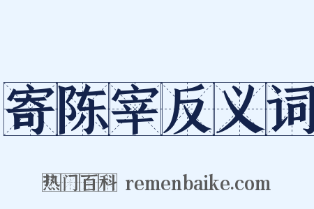 寄陈宰反义词是什么意思的图片